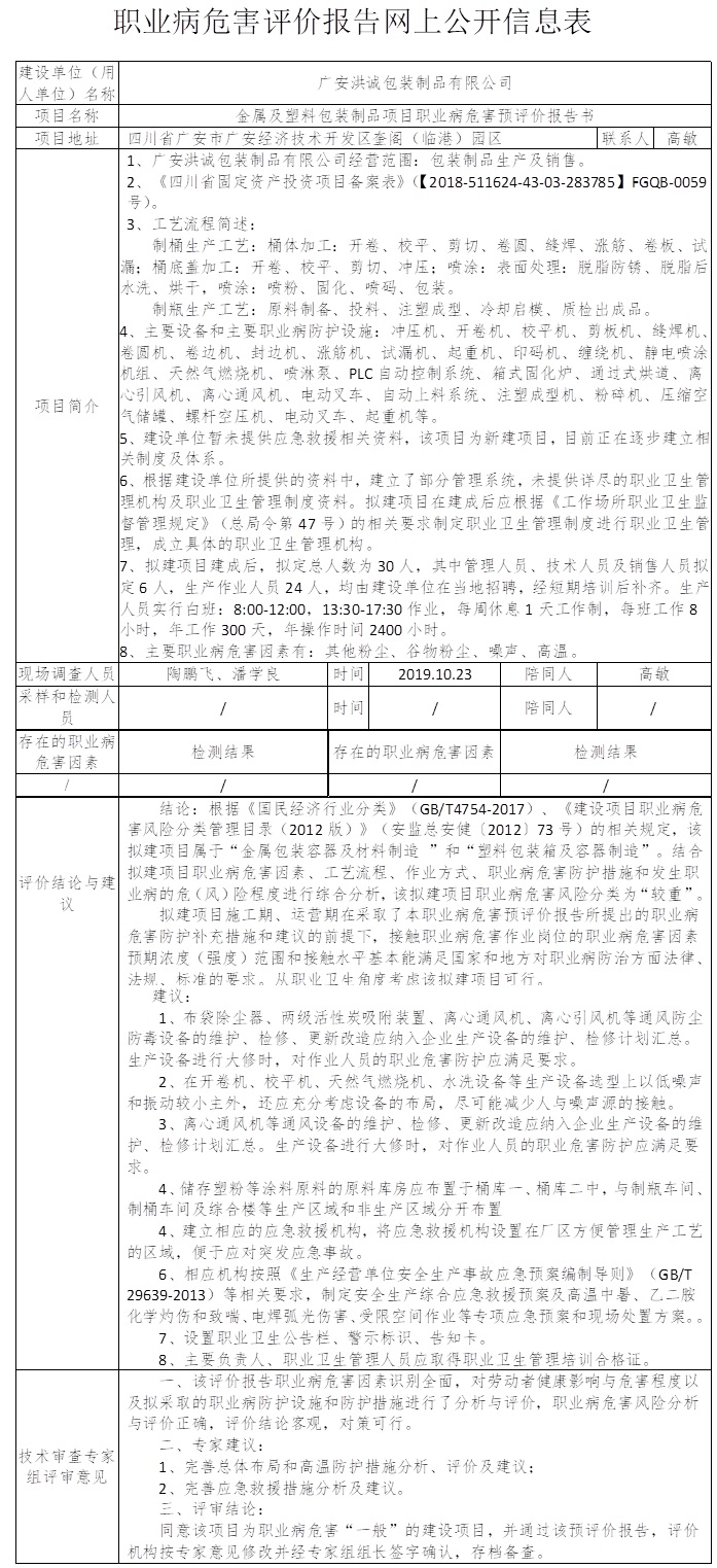 廣安洪誠包裝制品有限公司金屬及塑料包裝制品項目職業病危害預評價.jpg