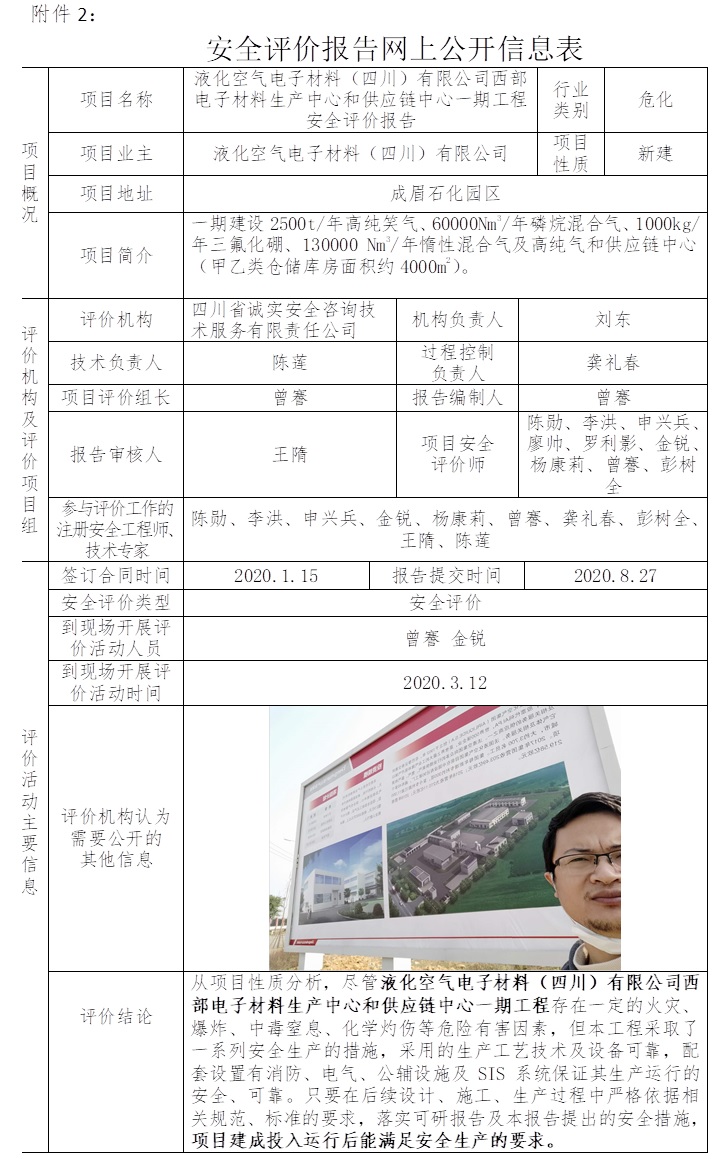 液化空氣電子材料（四川）有限公司西部電子材料生產(chǎn)中心和供應(yīng)鏈中心一期工程安全評(píng)價(jià).jpg