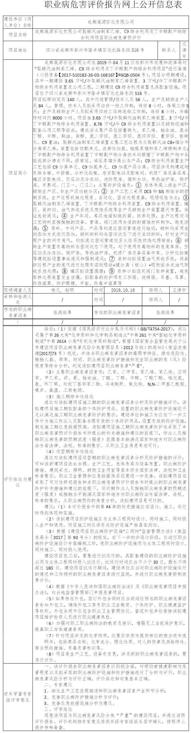 成都晟源石化有限公司裂解汽油制苯乙烯、C9綜合利用及丁辛醇副產物綜合利用項目職業病危害預評價.jpg