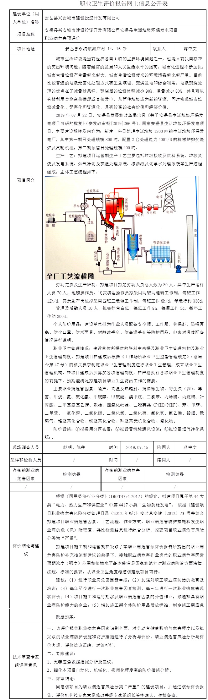 安岳縣興安城市建設投資開發有限公司安岳縣生活垃圾環保發電項目職業病危害預評價.jpg