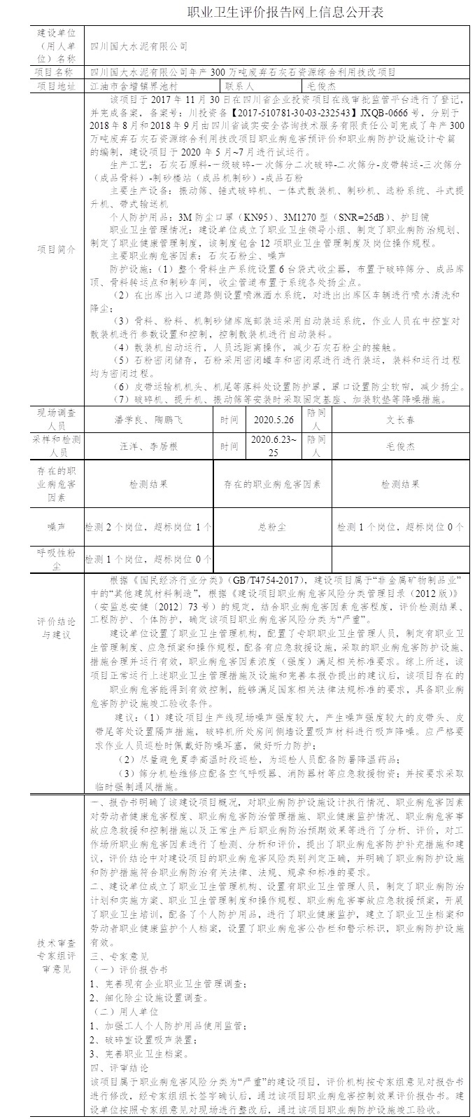 四川國大水泥有限公司年產300萬噸廢棄石灰石資源綜合利用技改項目職業病危害控制效果評價.jpg