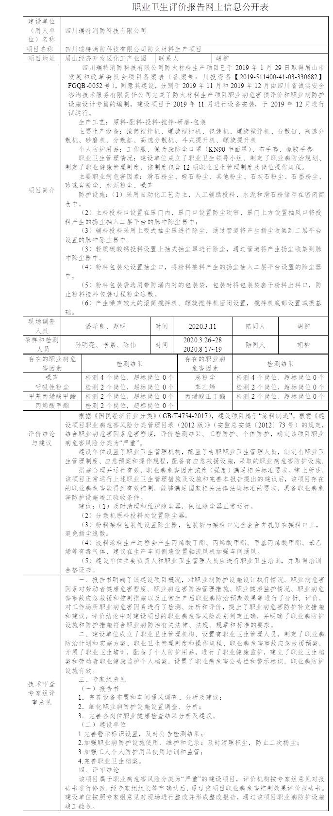 四川瑞特消防科技有限公司防火材料生產(chǎn)項目職業(yè)病危害控制效果評價.jpg