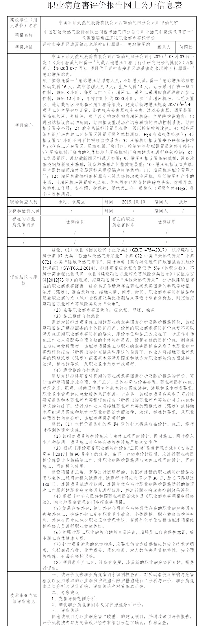 中國石油天然氣股份有限公司西南油氣田分公司川中油氣礦磨溪氣田雷一1氣藏西端增壓工程職業病危害預評價.jpg