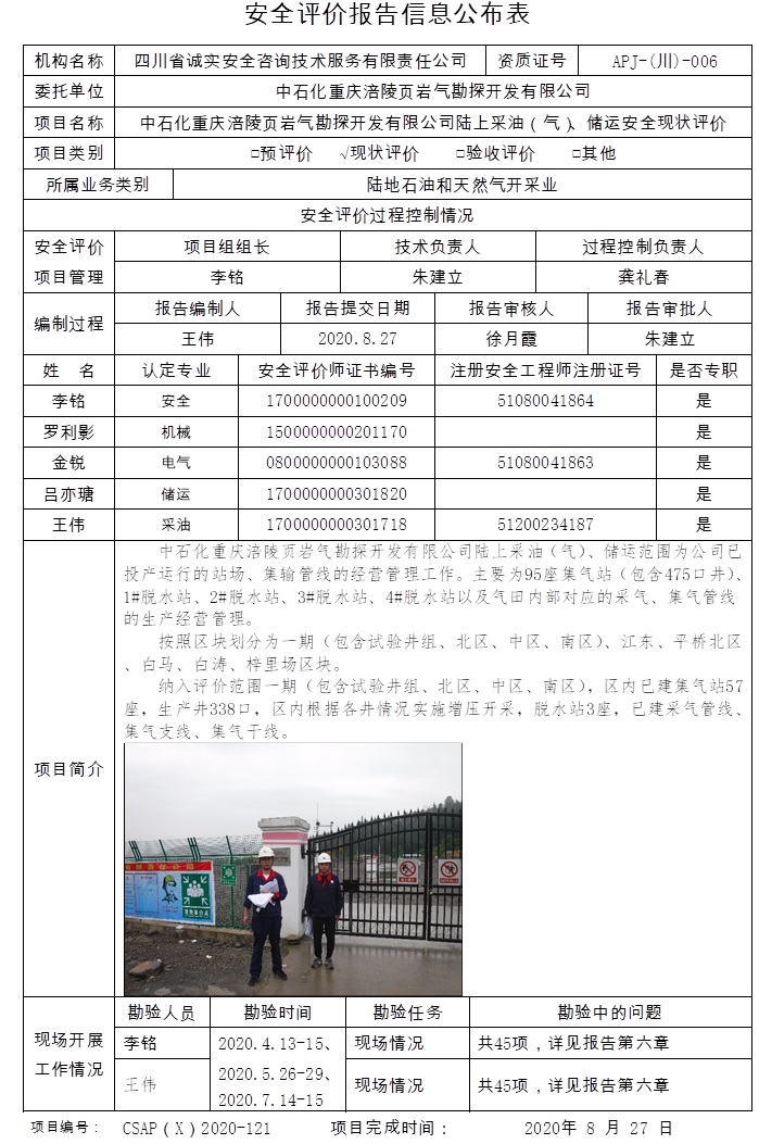 中石化重慶涪陵頁巖氣勘探開發有限公司中石化重慶涪陵頁巖氣勘探開發有限公司陸上采油（氣）、儲運安全現狀評價.jpg