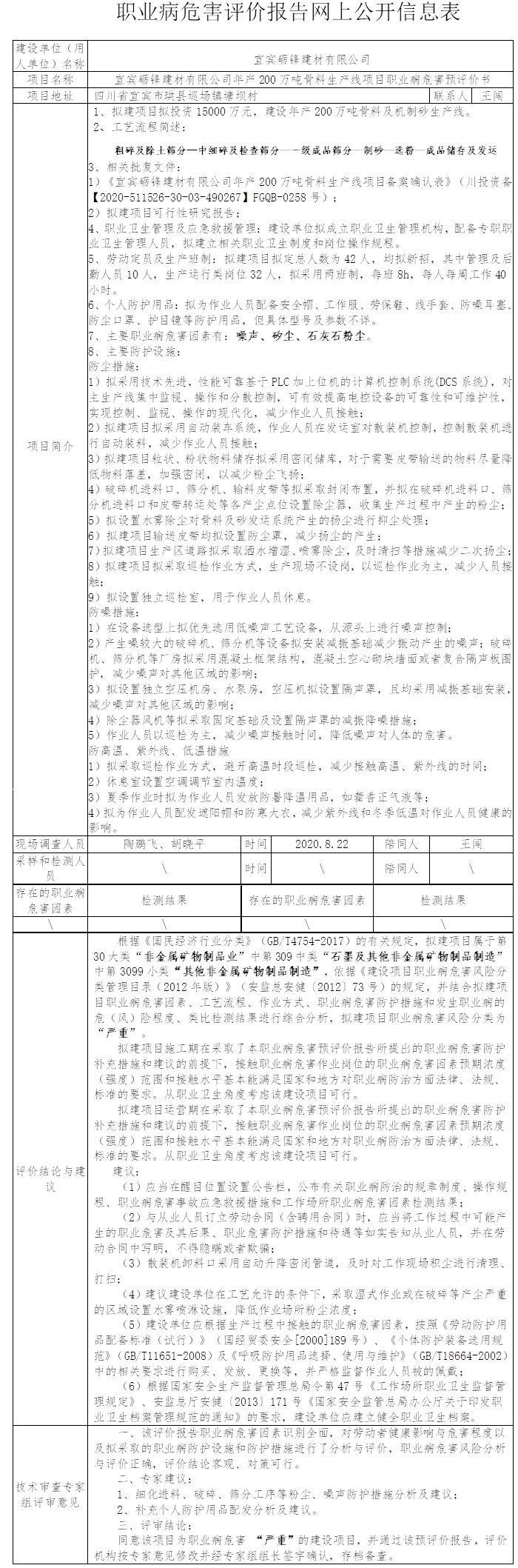 宜賓礪鋒建材有限公司年產200萬噸骨料生產線項目職業病危害預評價.jpg