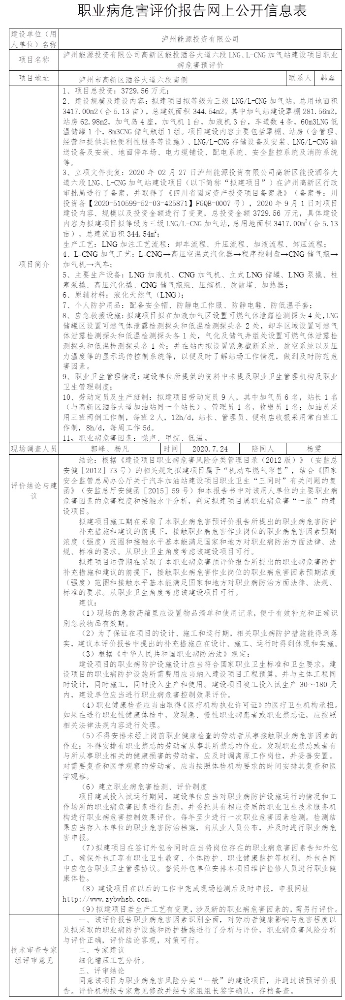 瀘州能源投資有限公司高新區(qū)能投酒谷大道六段LNG、L-CNG加氣站建設(shè)項(xiàng)目職業(yè)病危害預(yù)評(píng)價(jià).jpg