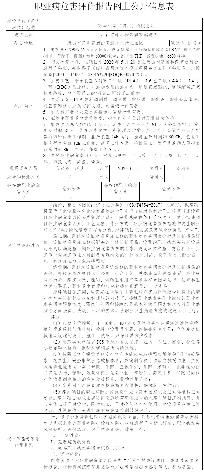 萬華化學（四川）有限公司年產6萬噸生物降解聚酯項目職業病危害預評價.jpg