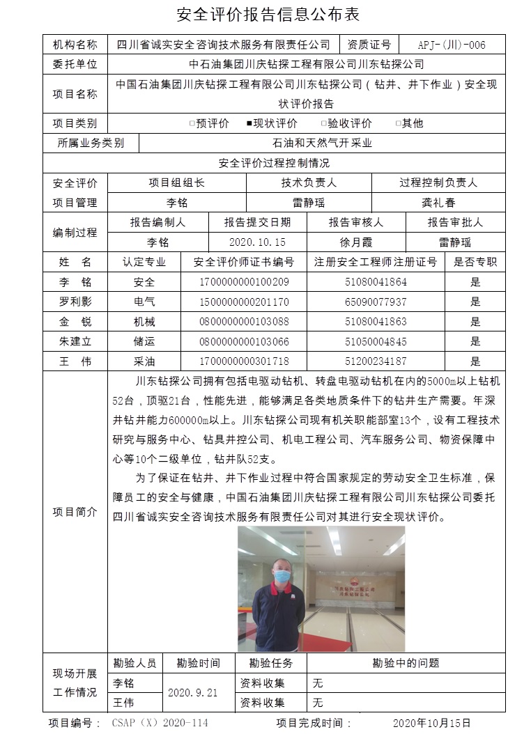 中國石油集團川慶鉆探工程有限公司川東鉆探公司（鉆井、井下作業）安全現狀評價.jpg