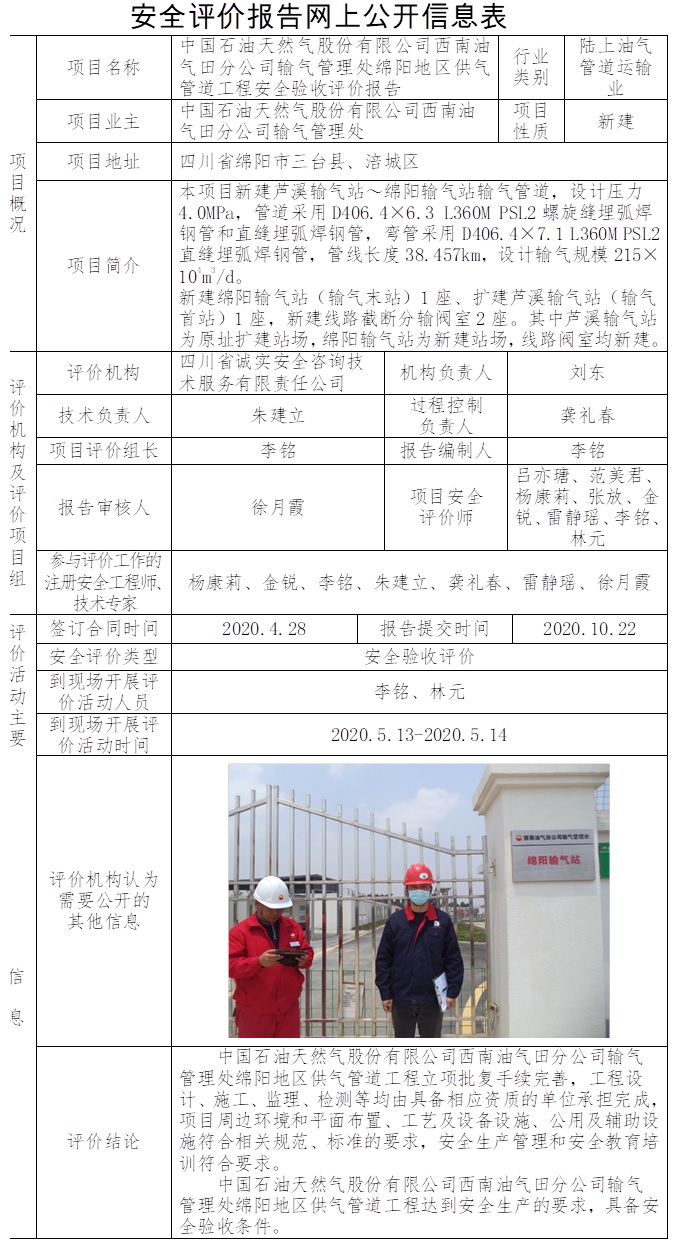 中國石油天然氣股份有限公司西南油氣田分公司輸氣管理處綿陽地區供氣管道工程安全驗收評價.jpg
