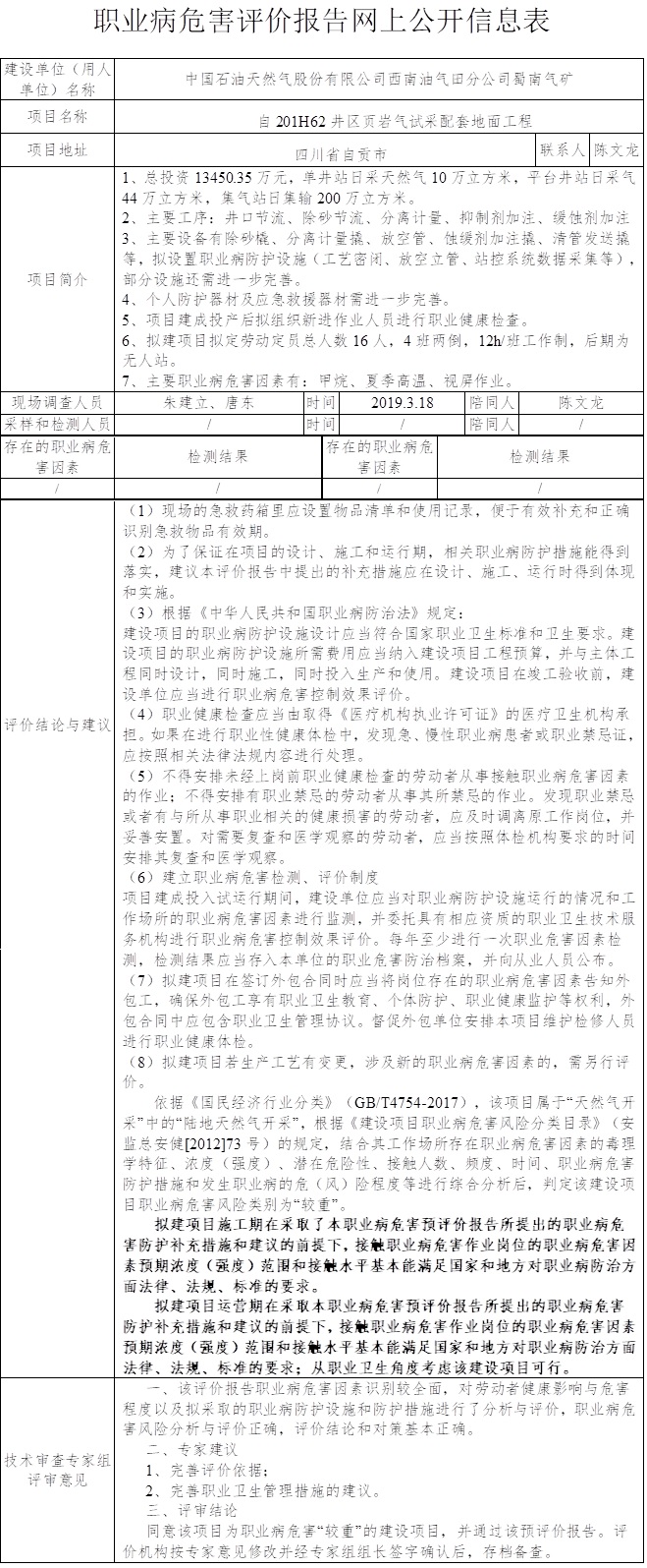 中國石油天然氣股份有限公司西南油氣田分公司蜀南氣礦自201H62井區(qū)頁巖氣試采配套地面工程職業(yè)病危害預評價.jpg