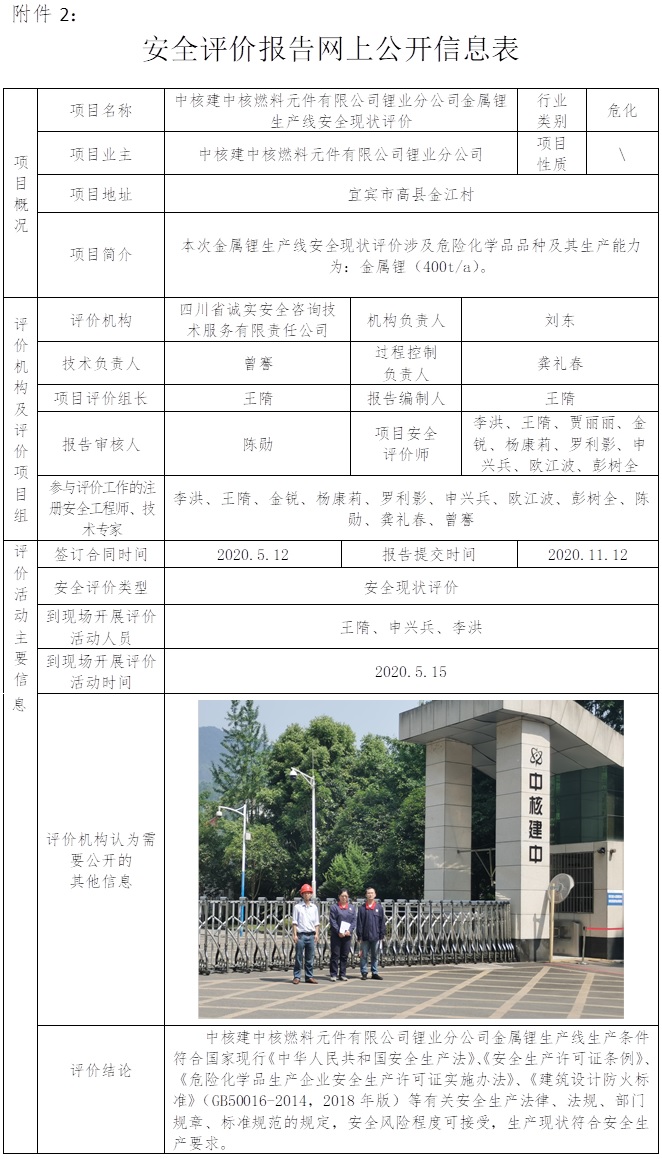 中核建中核燃料元件有限公司鋰業(yè)分公司金屬鋰生產(chǎn)線安全現(xiàn)狀評價.jpg