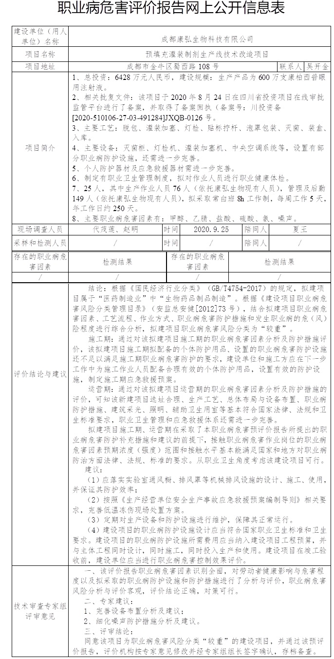 成都康弘生物科技有限公司預填充灌裝制劑生產線技術改造項目職業病危害預評價.jpg