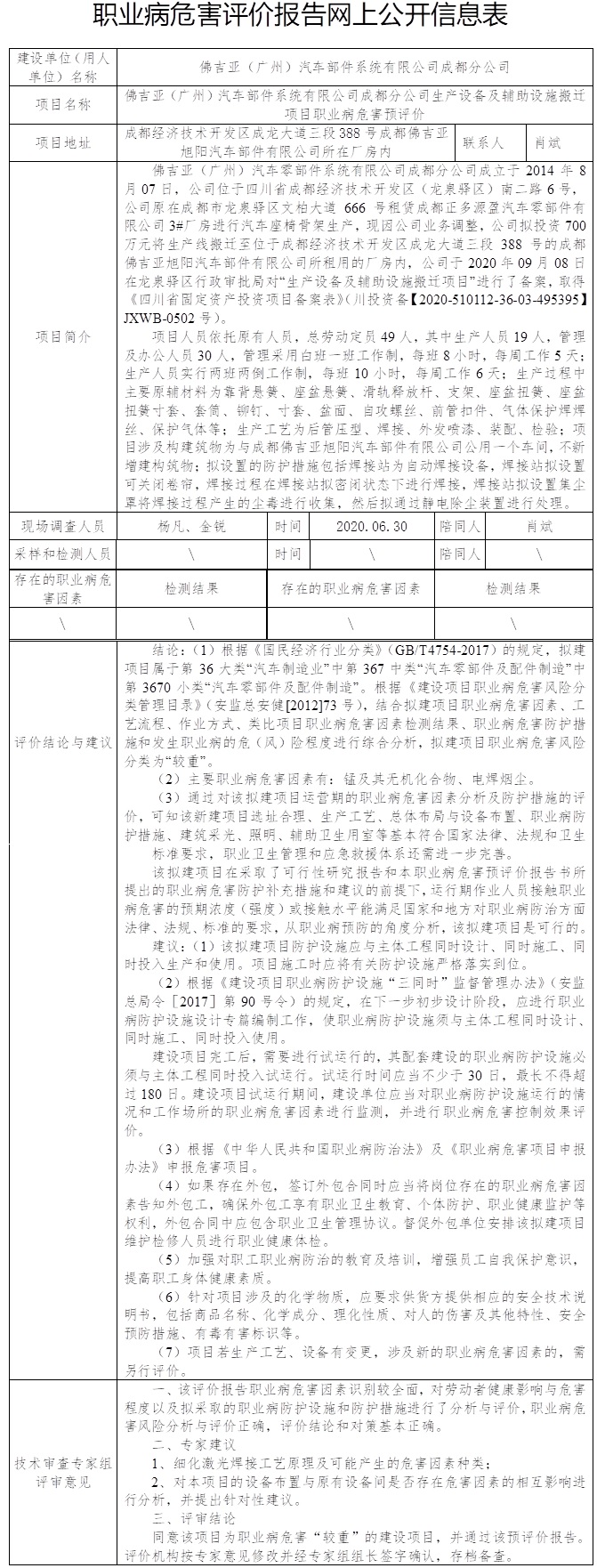 佛吉亞（廣州）汽車部件系統有限公司成都分公司生產設備及輔助設施搬遷項目職業病危害預評價.jpg