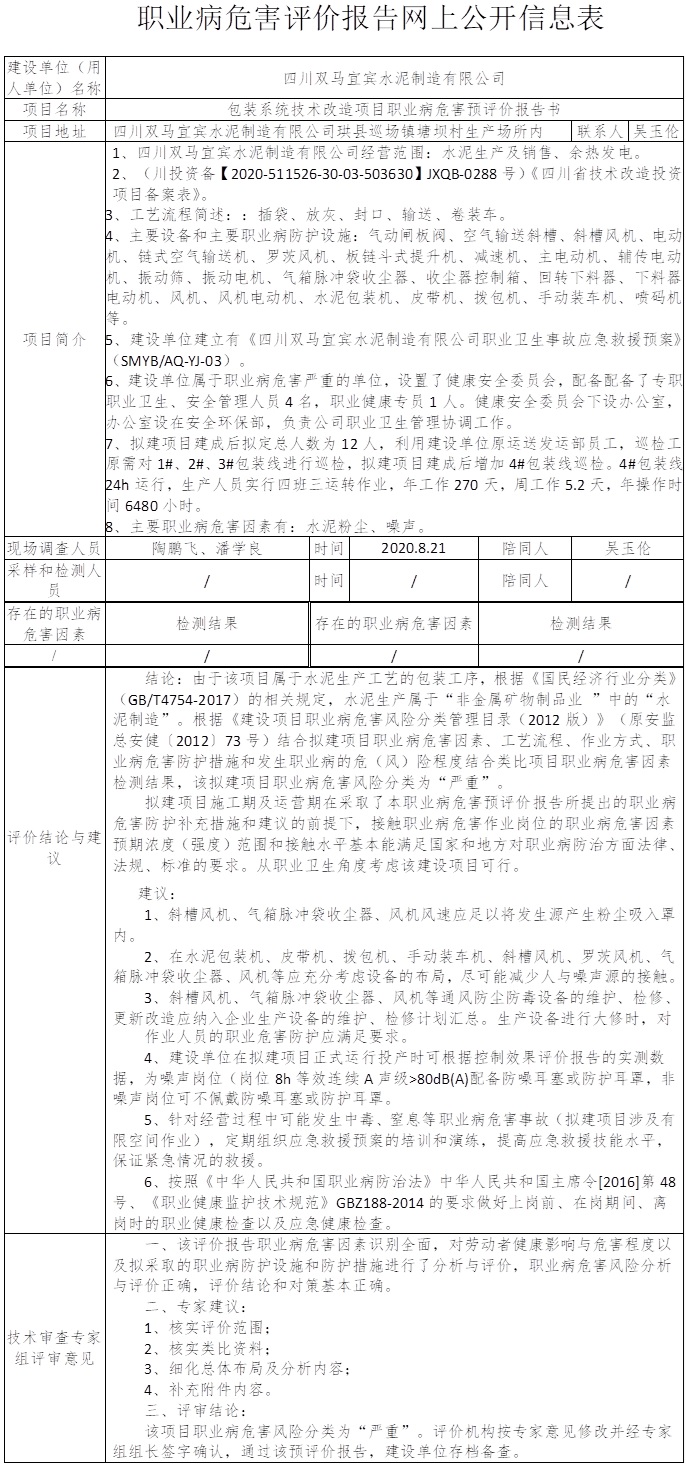 四川雙馬宜賓水泥制造有限公司包裝系統技術改造項目職業病危害預評價.jpg