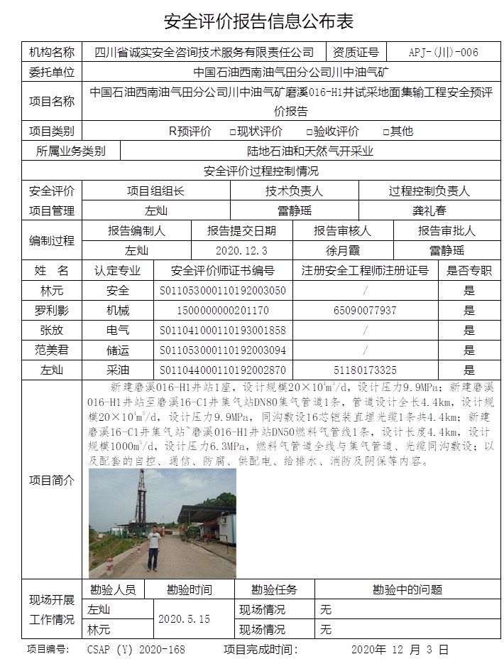 中國石油西南油氣田分公司川中油氣礦磨溪016-H1井試采地面集輸工程安全預評價.jpg