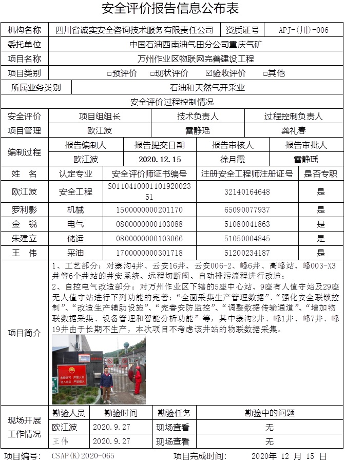中國石油西南油氣田分公司重慶氣礦萬州作業區物聯網完善建設工程驗收評價.jpg