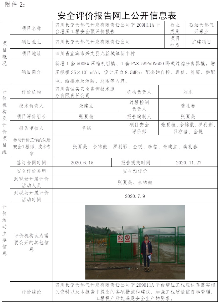 四川長寧天然氣開發有限責任公司寧209H11A平臺增壓工程安全預評價.jpg