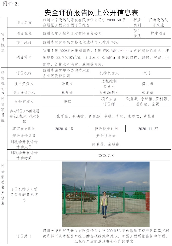 四川長寧天然氣開發有限責任公司寧209H15B平臺增壓工程安全預評價.jpg