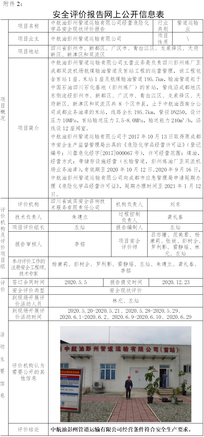 中航油彭州管道運輸有限公司經(jīng)營危險化學品安全現(xiàn)狀評價.jpg