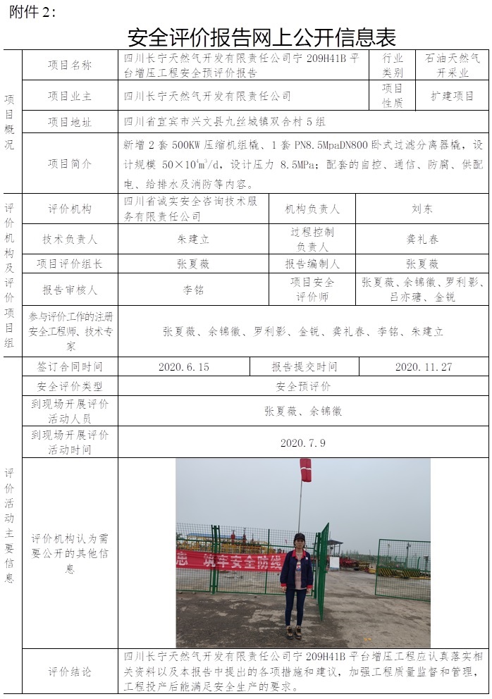 四川長寧天然氣開發(fā)有限責任公司寧209H41B平臺增壓工程安全預評價.jpg