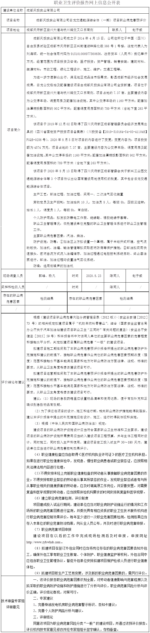 成都天投實(shí)業(yè)有限公司云龍交通能源綜合體（一期）項(xiàng)目職業(yè)病危害預(yù)評(píng)價(jià).jpg