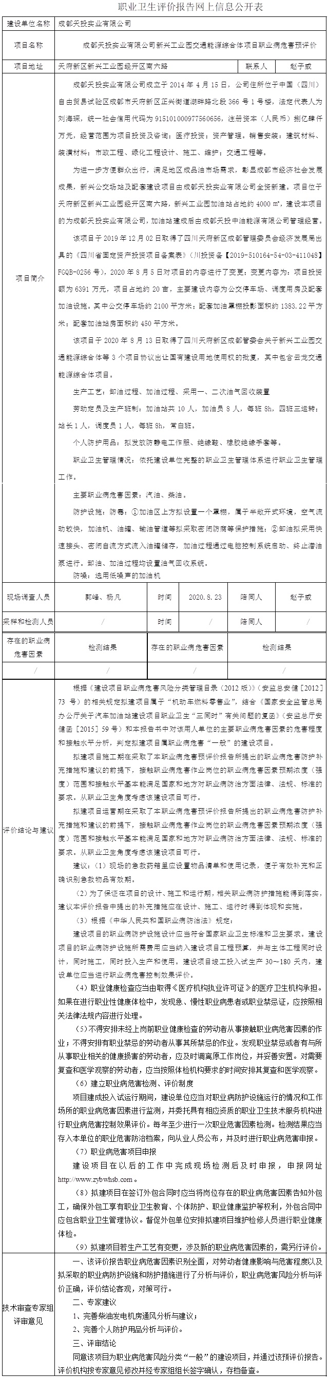 成都天投實業有限公司新興工業園交通能源綜合體項目職業病危害預評價.jpg