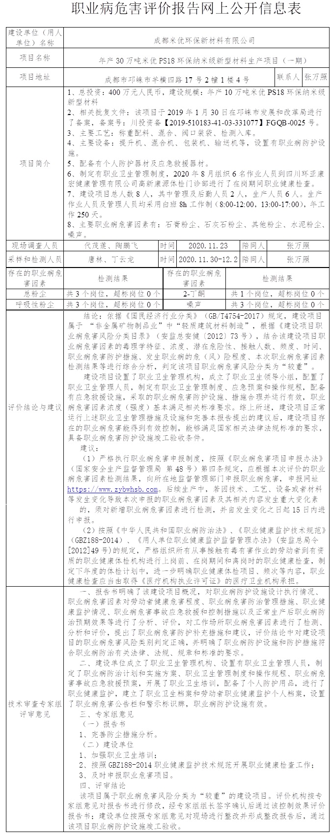 成都米優環保新材料有限公司年產30萬噸米優PS18環保納米級新型材料生產項目（一期）職業病危害控制效果評價.jpg
