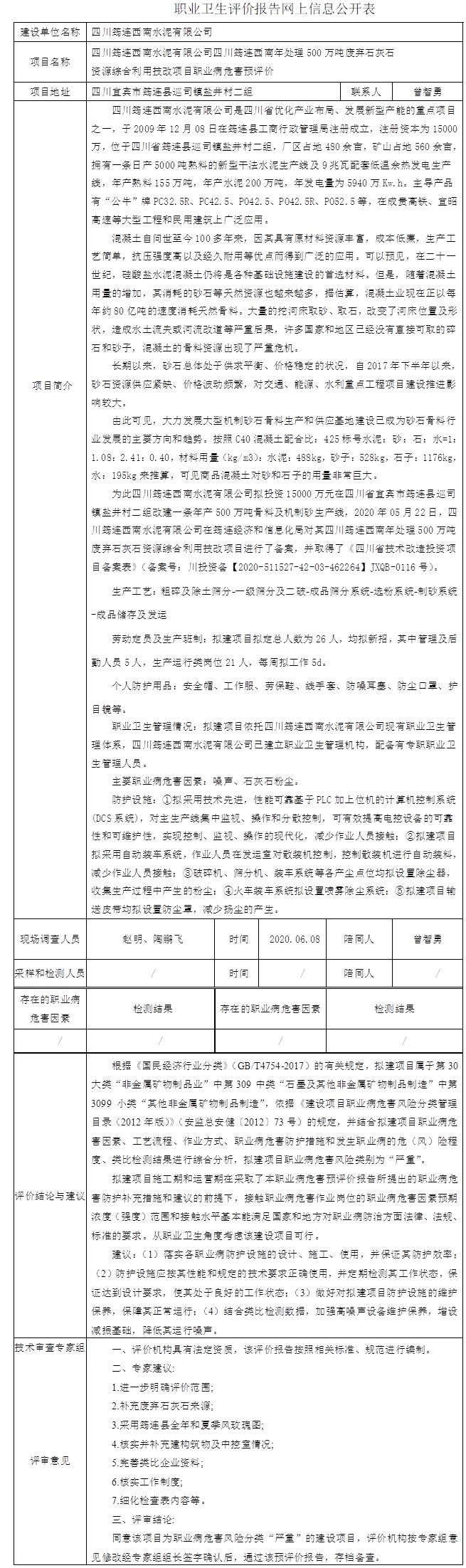四川筠連西南水泥有限公司四川筠連西南年處理500萬噸廢棄石灰石資源綜合利用技改項目職業病危害預評價.jpg
