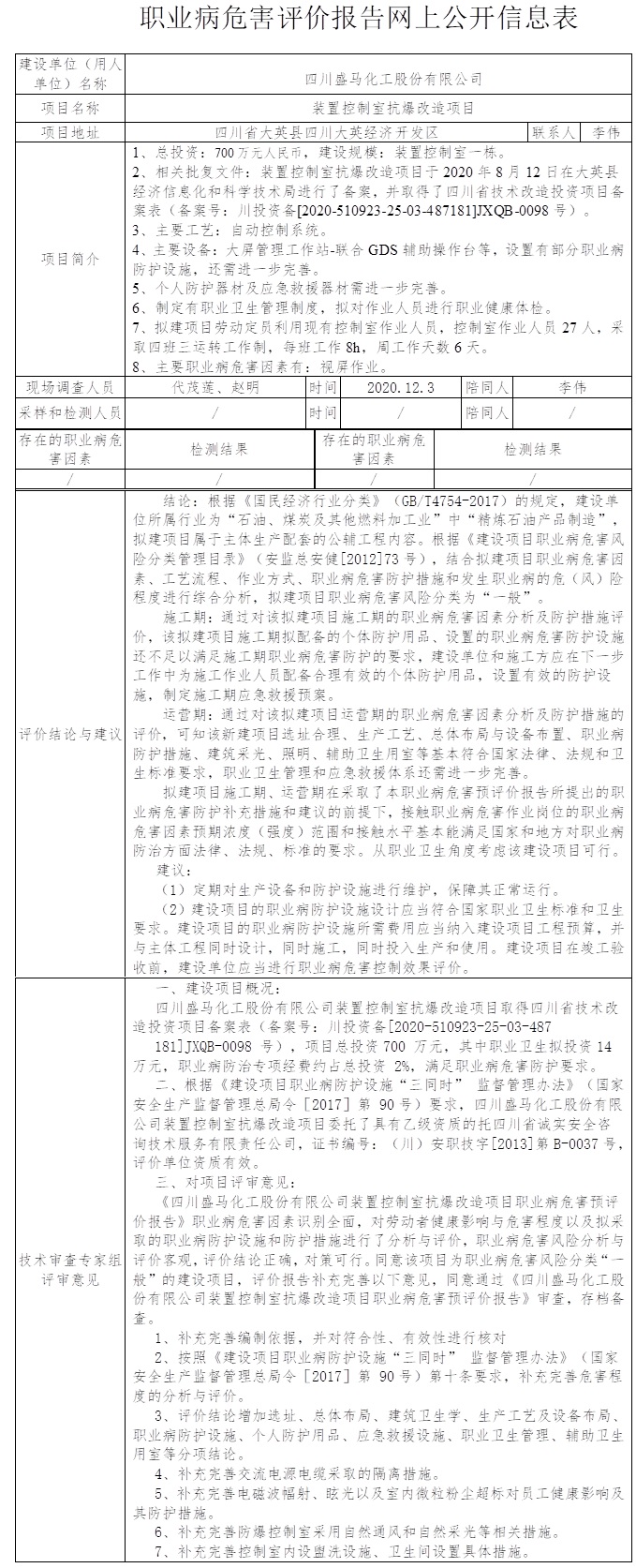 四川盛馬化工股份有限公司裝置控制室抗爆改造項目職業病危害預評價.jpg