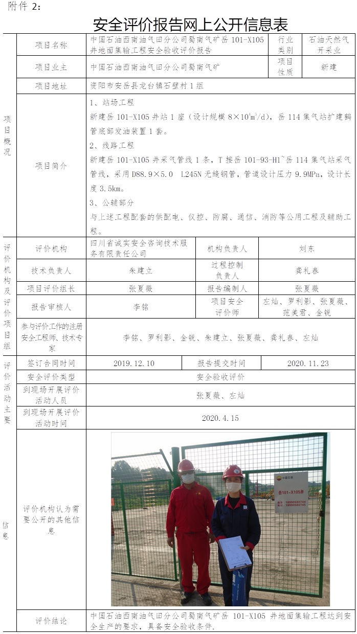 中國石油西南油氣田分公司蜀南氣礦岳101-X105井地面集輸工程安全驗收評價.jpg