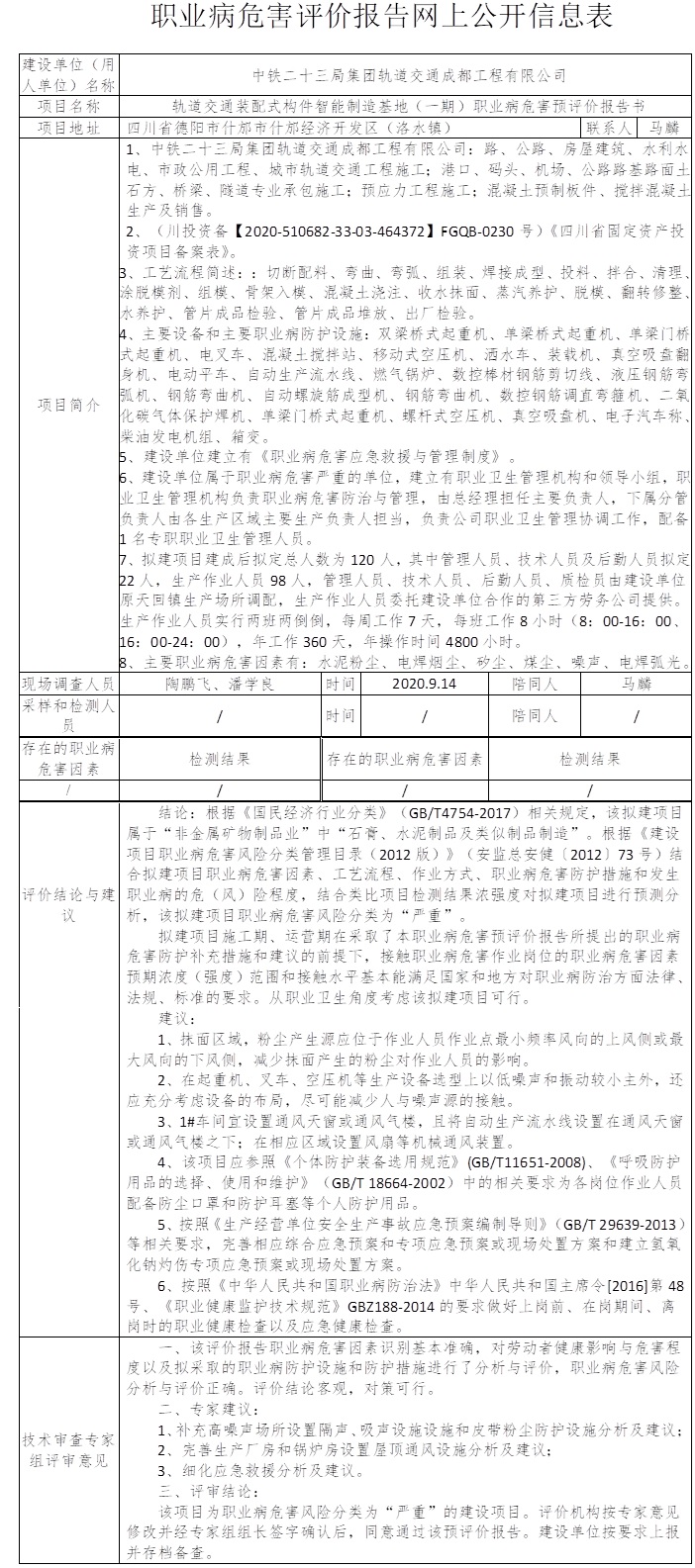 中鐵二十三局集團軌道交通成都工程有限公司軌道交通裝配式構件智能制造基地（一期）職業病危害預評價.jpg