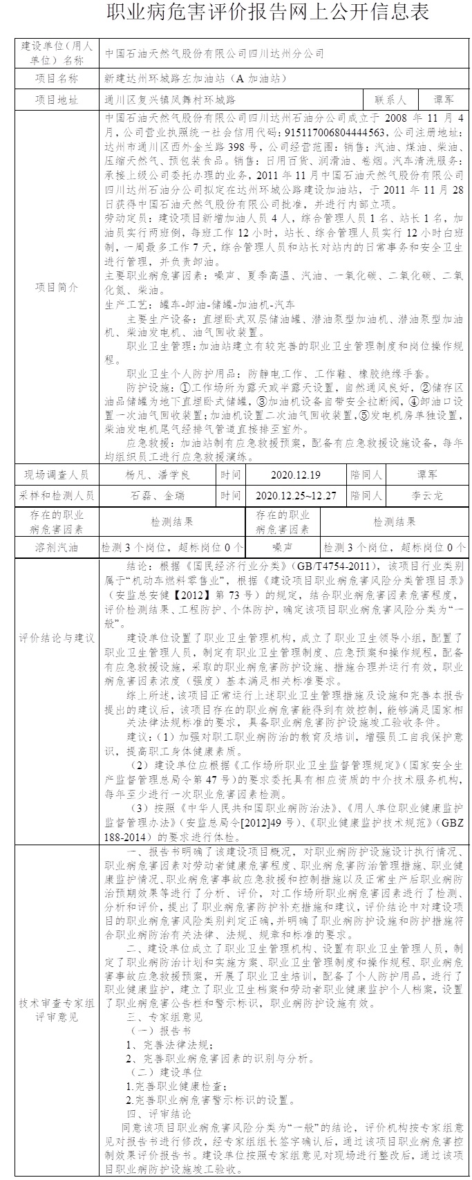 中國石油天然氣股份有限公司四川達州分公司新建達州環城路左加油站（A加油站）職業病危害控制效果評價.jpg