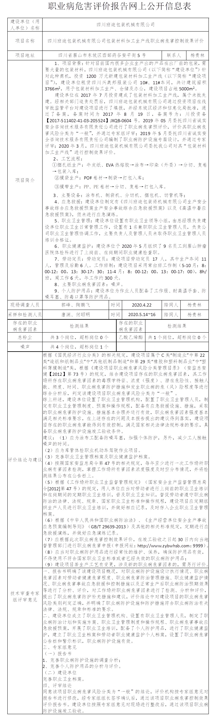 四川班迪包裝機械有限公司包裝材料加工生產(chǎn)線職業(yè)病危害控制效果評價.jpg
