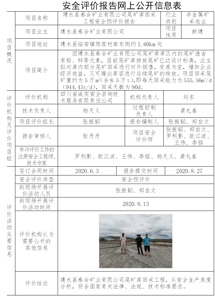 建水縣泰合礦業有限公司尾礦庫回采工程安全預評價.jpg