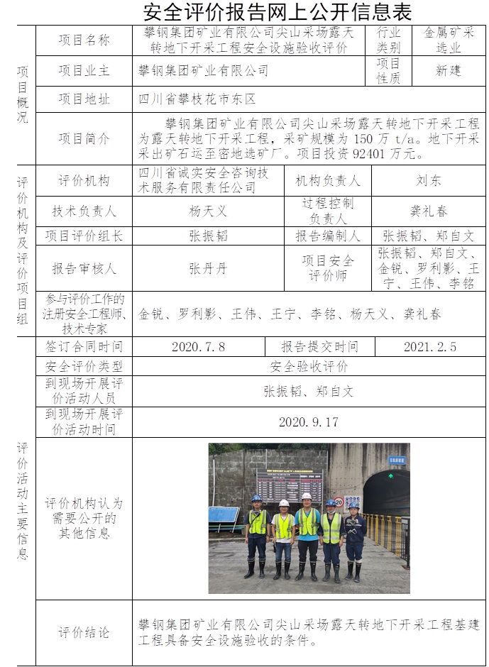 攀鋼集團礦業有限公司尖山采場露天轉地下開采工程安全設施驗收評價.jpg