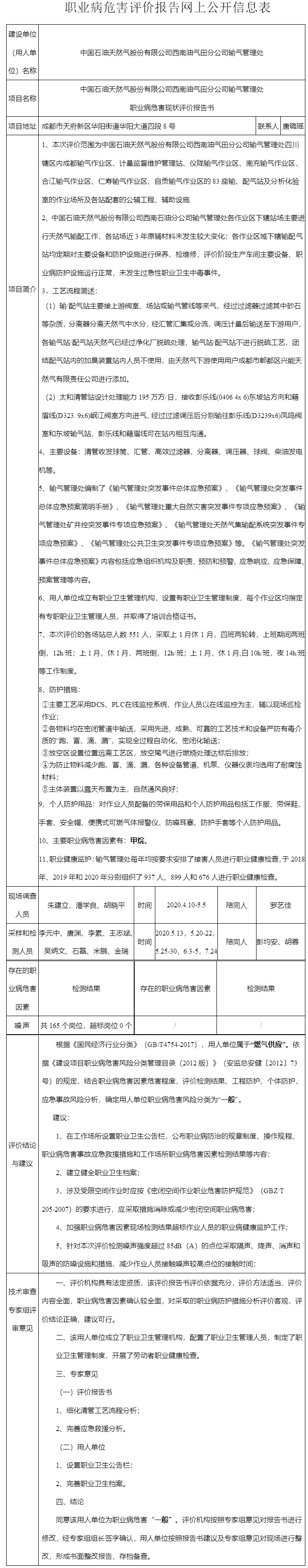 中國石油天然氣股份有限公司西南油氣田分公司輸氣管理處職業病危害現狀評價.jpg