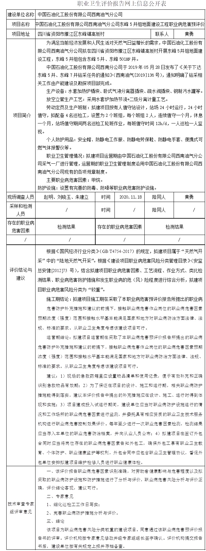 中國石油化工股份有限公司西南油氣分公司東峰5井組地面建設(shè)工程職業(yè)病危害預(yù)評價.jpg