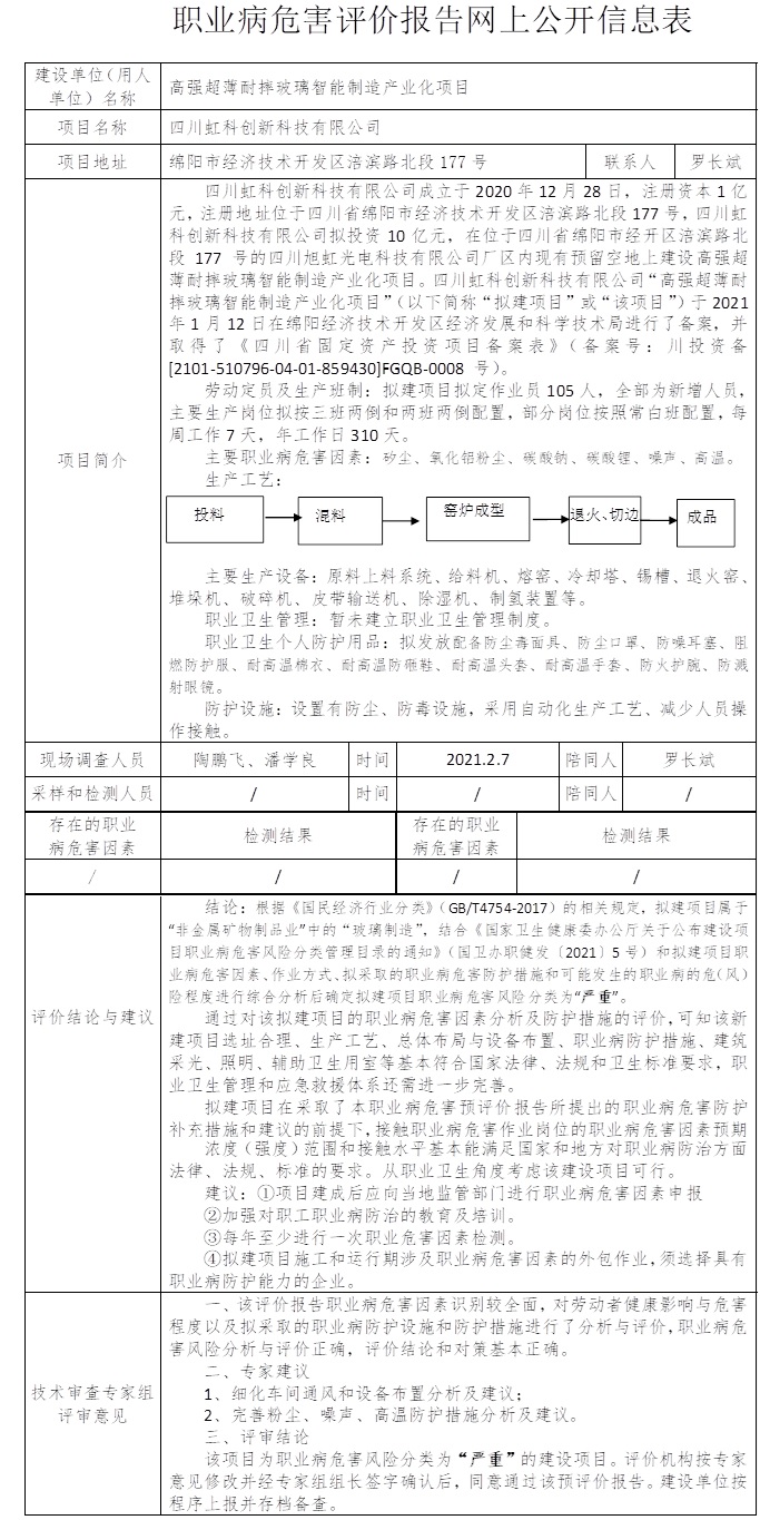 四川虹科創新科技有限公司高強超薄耐摔玻璃智能制造產業化項目職業病危害預評價.jpg