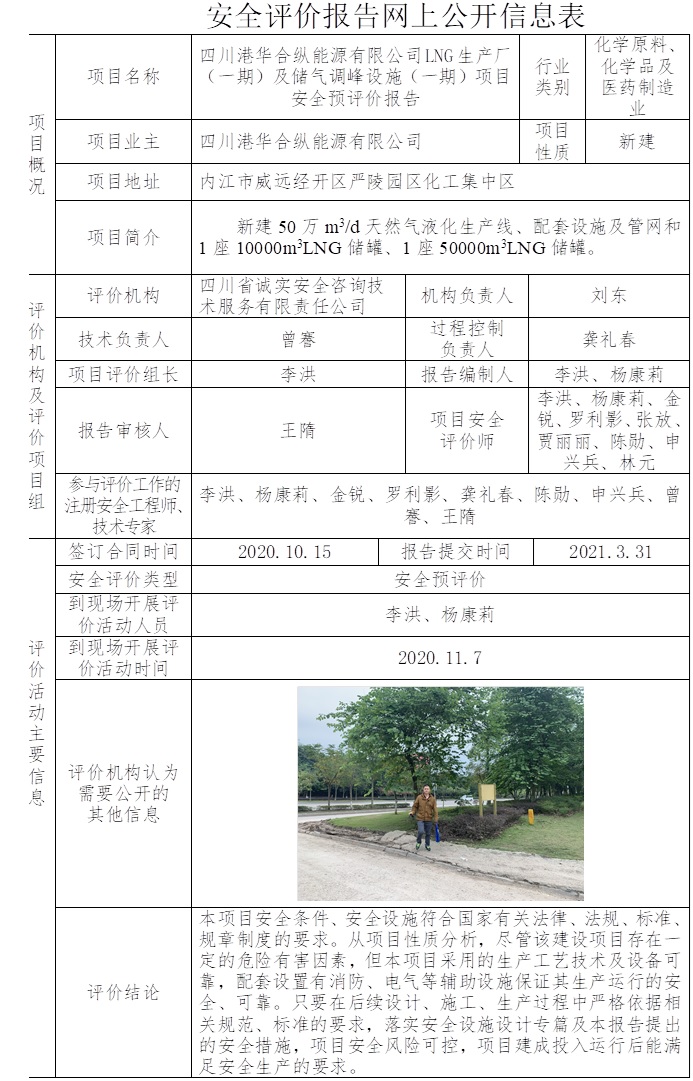 四川港華合縱能源有限公司LNG生產(chǎn)廠（一期）及儲(chǔ)氣調(diào)峰設(shè)施（一期）項(xiàng)目安全預(yù)評(píng)價(jià).jpg