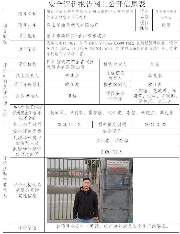 眉山華油天然氣有限公司眉山高新區天然氣供氣管道工程安全評價.jpg