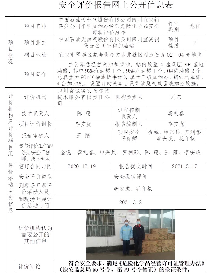 中國石油天然氣股份有限公司四川宜賓銷售分公司平和加油站經營危險化學品安全現狀評價.jpg