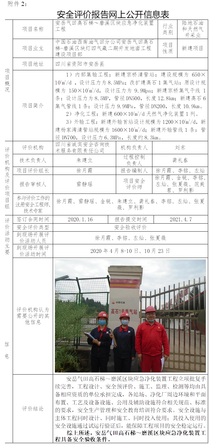 安岳氣田高石梯～磨溪區塊應急凈化裝置工程安全驗收.jpg