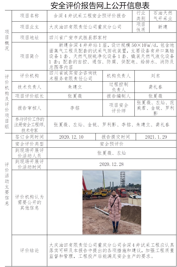 大慶油田有限責任公司重慶分公司合深4井試采工程安全預評價.jpg