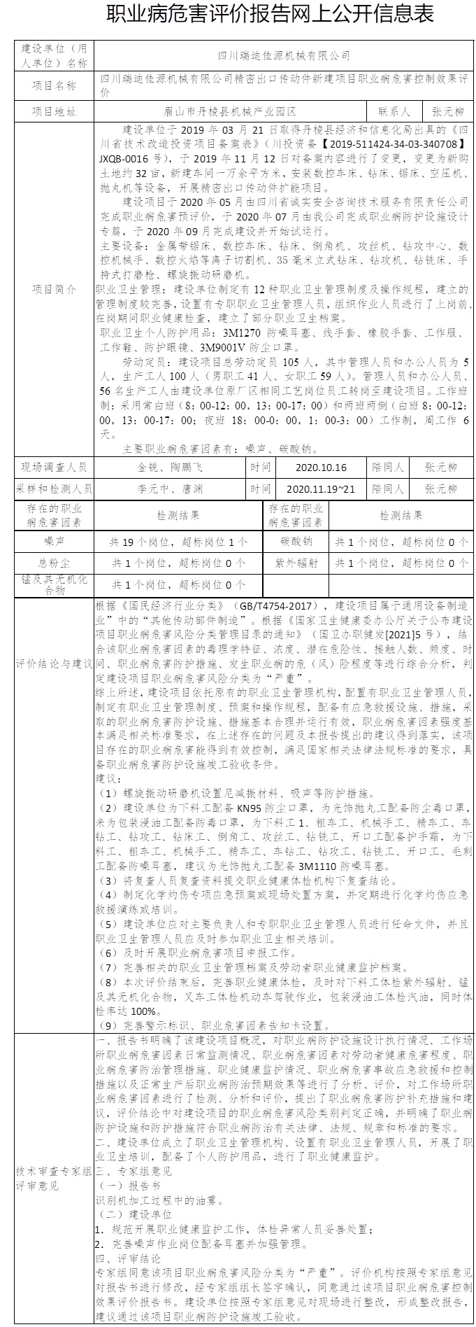 四川瑞迪佳源機械有限公司精密出口傳動件新建項目職業病危害控制效果評價.jpg