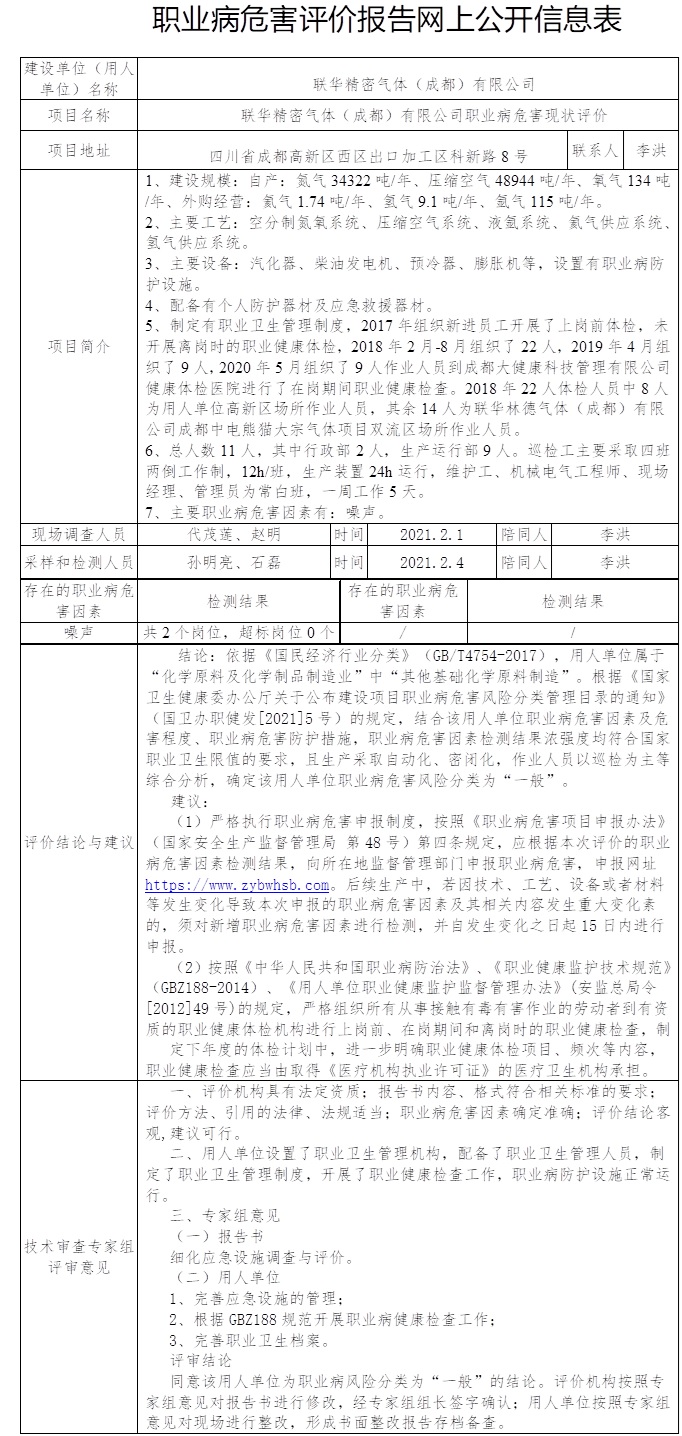 聯華精密氣體（成都）有限公司職業病危害現狀評價.jpg