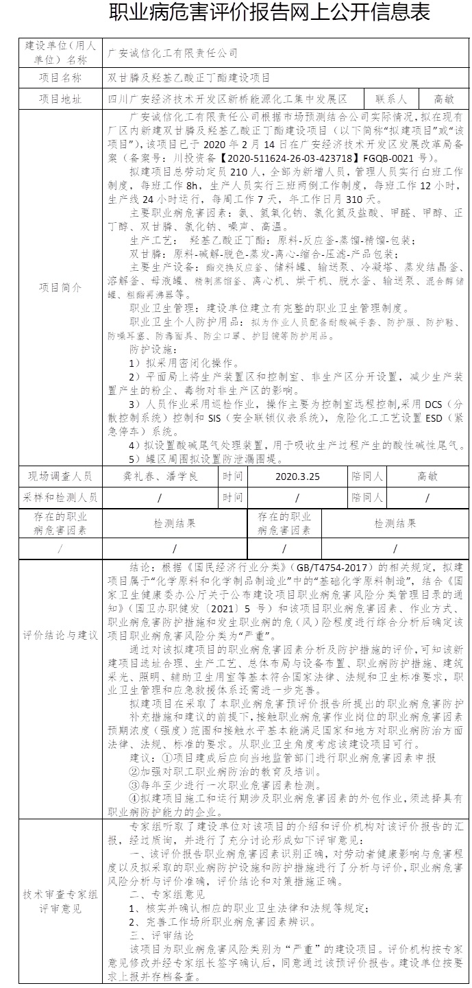 廣安誠信化工有限責任公司雙甘膦及羥基乙酸正丁酯建設項目職業病危害預評價.jpg