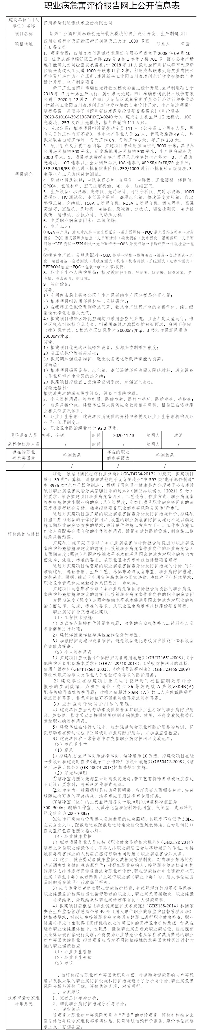 四川泰瑞創通訊技術股份有限公司新興工業園四川泰瑞創光纖收發模塊的自主設計開發、生產制造項目職業病危害預評價.jpg
