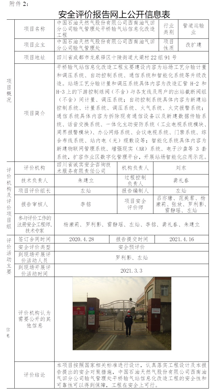 中國石油天然氣股份有限公司西南油氣田分公司輸氣管理處平橋輸氣站信息化改造工程安全預評價.jpg