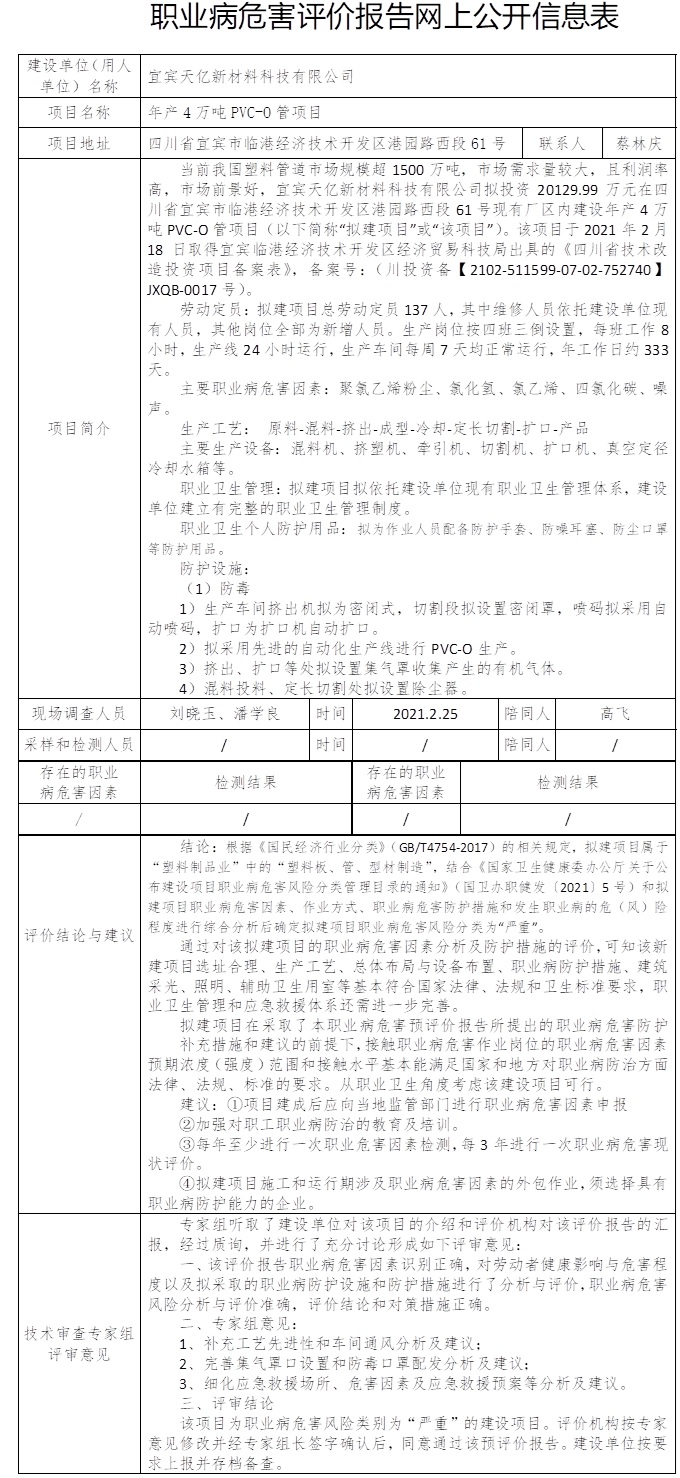 宜賓天億新材料科技有限公司年產4萬噸PVC-O管項目職業病危害預評價.jpg