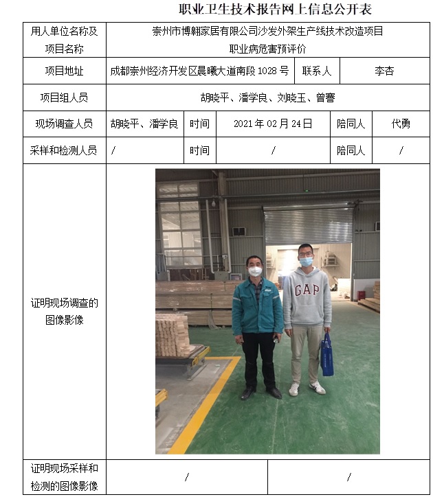 崇州市博翱家居有限公司沙發(fā)外架生產(chǎn)線技術(shù)改造項目職業(yè)病危害預(yù)評價.jpg
